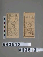 藏品(五鬼錢)的圖片